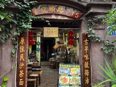 -老宅原住民沙茶面精品小吃(龙头路店)