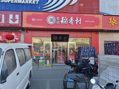 -北京稻香村(京港城生活广场店)