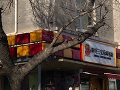 门面-新侨三宝乐面包店(崇文门店)