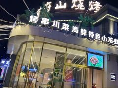 -首府山烧烤·小龙虾·KTV(翠堤湾店)