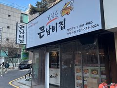 -金北顺大锅家(신사본점)