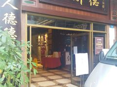 门面-点都德(聚福楼店)