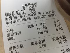 账单-玉华饮食店(茅台路店)