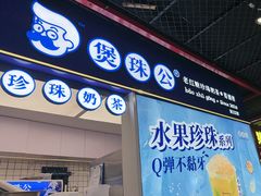 -煲珠公·老红糖珍珠奶茶(长宁龙之梦店)