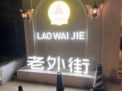 -老外街