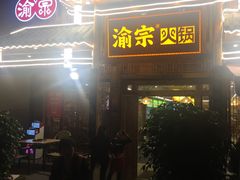 门面-渝宗老灶火锅(时代天街店)