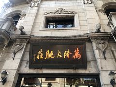 门面-万隆火腿庄