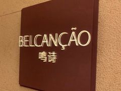 -鸣诗自助餐(澳門四季酒店)