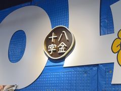 -十八字金·银饰·拼豆·开蚌DIY(魏公芳华里店)