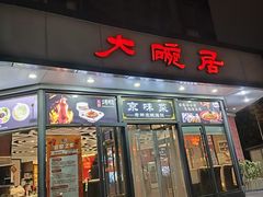 -大碗居·烤鸭·鱼头泡饼(天坛东门店)