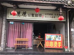 门面-叶婆婆豆浆馍馍