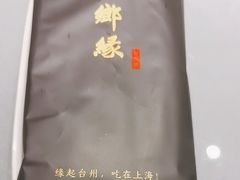 -台鄉缘 ·小海鲜·台州菜(桃林路店)