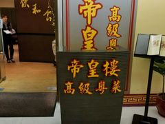 -帝皇楼