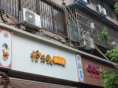 -怪老头甜不辣(抚琴小区店)