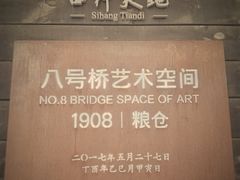 -八号桥艺术空间1908粮仓