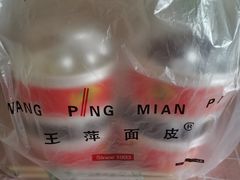 -王萍面皮(桃园二巷店)