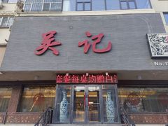 -吴记酱骨炖菜馆(康安路店)