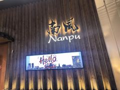 -南风(淮海街店)