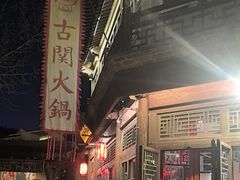 -古关火锅店(古北水镇景区店)
