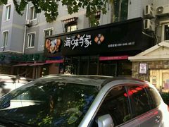 -海味当家(西安路店)