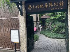 -上海蔡元培故居陈列馆