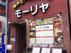 -神户牛排餐厅MOURIYA(总店)