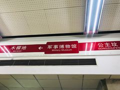 -军事博物馆(地铁站)