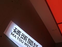 -喧闹·东方大气茶(鹅岭二厂店)