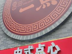 门面-一茶一点(海景店)