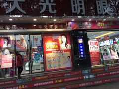 -大光明眼镜(锦华路旗舰店)