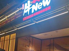 -牛New寿喜烧(闵行龙湖天街店)