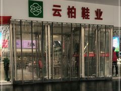 -云柏鞋业(十里堡店)