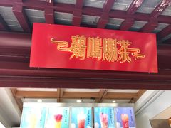 门面-鸡鸣赐茶(鸡鸣寺路店)