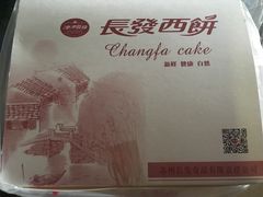 -长发西饼(临顿路店)