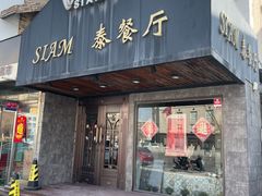 -Siam泰餐厅(水上公园店)