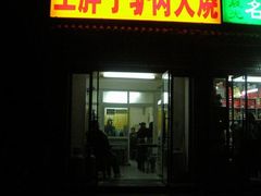 门面-王胖子驴肉火烧(鼓楼店)