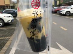 -书亦烧仙草(北碚万达店)