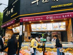 门面-千裡酥面包生日蛋糕(中学巷店)