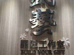 -鈊藝銀匠·银饰DIY工作室(永庆坊店)