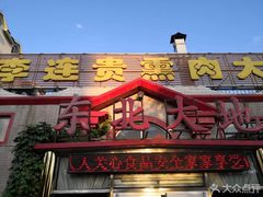 门面-李连贵熏肉大饼(天通苑店)
