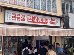 -世记咖啡(氹仔外卖店)