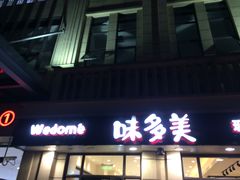 -味多美(民星路店)