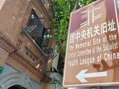 -中国社会主义青年团中央机关旧址纪念馆