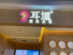 -耳道精致采耳(运达汇店)