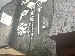 -江户家·日本料理·铁板烧(汉江东路店)