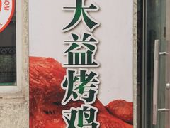 -大益烤鸡