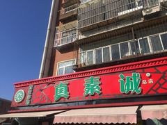 门面-真素诚(玉泉路总店)