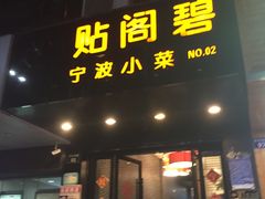 门面-贴阁碧(百丈东路店)