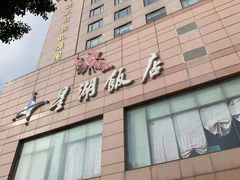 -星湖饭店(汉中门店)