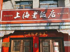 门面-上海老饭店(北京分店)